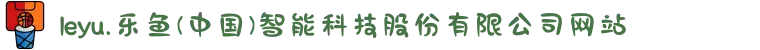 leyu.乐鱼(中国)智能科技股份有限公司网站
